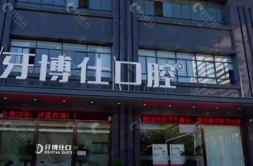玉溪雅博仕口腔门头