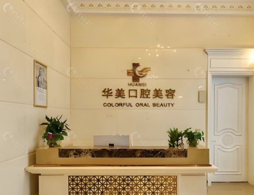玉溪华美口腔前台
