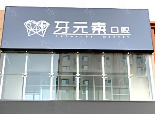 沈阳牙元素口腔门头