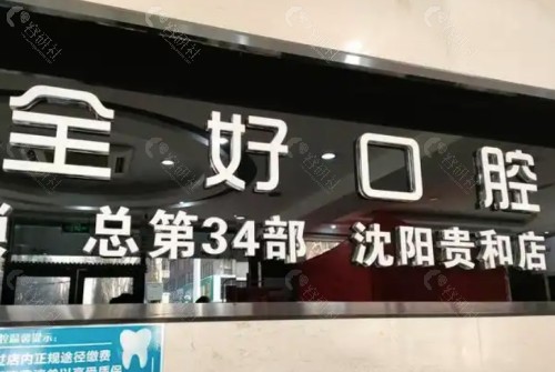沈阳全好口腔内景