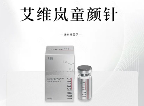 艾维岚童颜针价格