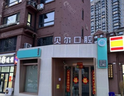 邢台贝尔口腔门头
