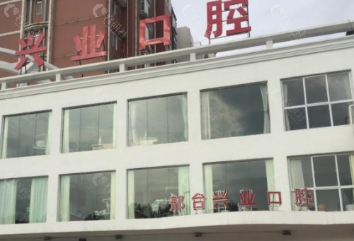 邢台兴业口腔门头