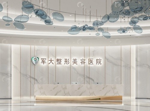 成都军大整形医院前台