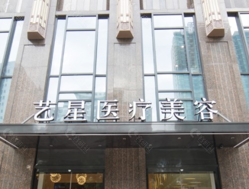武汉艺星医疗美容医院门头