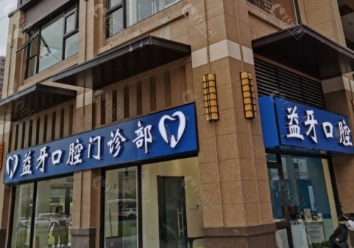 南通益牙口腔外景
