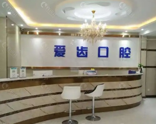 长春爱齿口腔前台