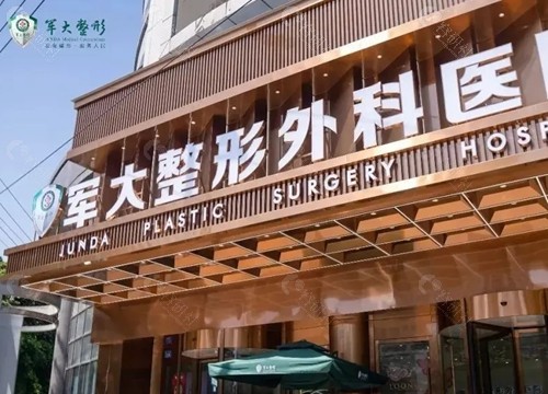 成都军大整形医院好吗