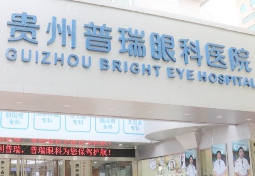 贵阳普瑞眼科医院外部环境