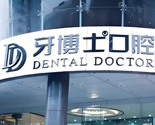 南京牙博士口腔外景