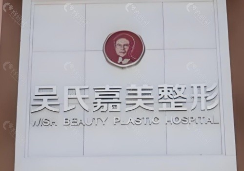 昆明吴氏嘉美医疗美容前台