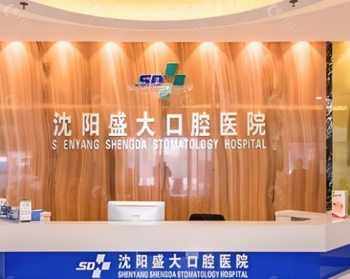 沈阳盛大口腔前台