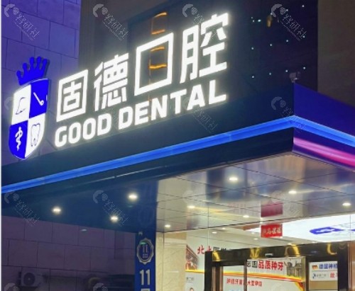 沈阳固德口腔门头