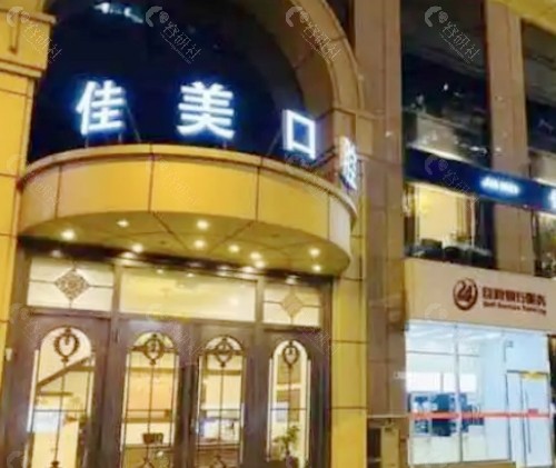 沈阳佳美口腔外景