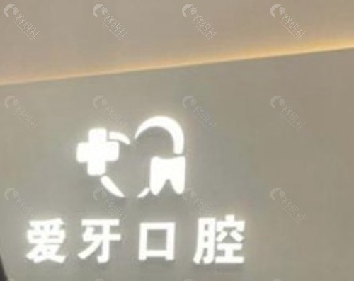 汕尾新爱牙口腔