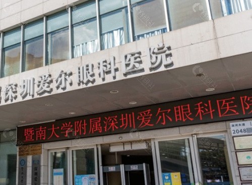 深圳爱尔眼科医院