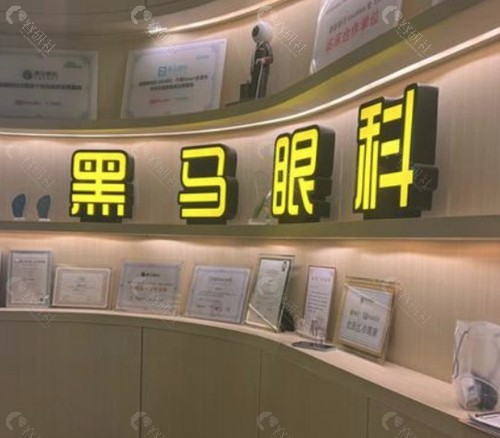 深圳黑马眼科门诊部