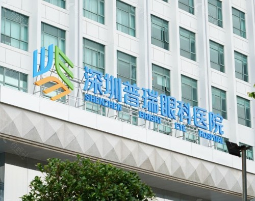 深圳普瑞眼科