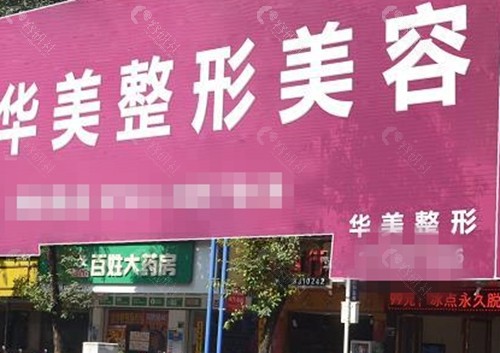 清远华美玻尿酸注射怎么样