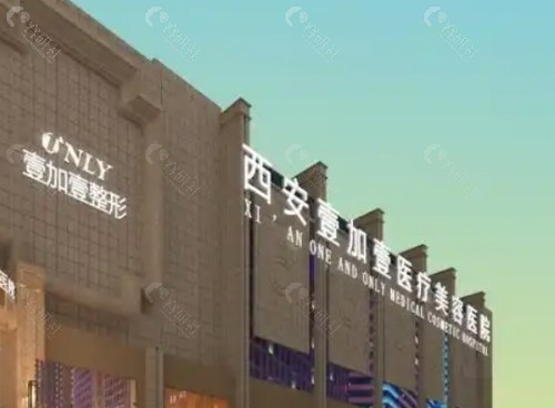西安壹加壹整形美容医院外景