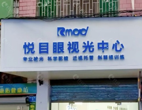 抚州悦目眼科医院门头