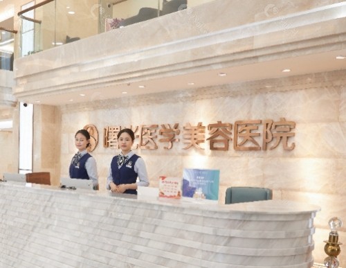 广州曙光整形美容医院前台