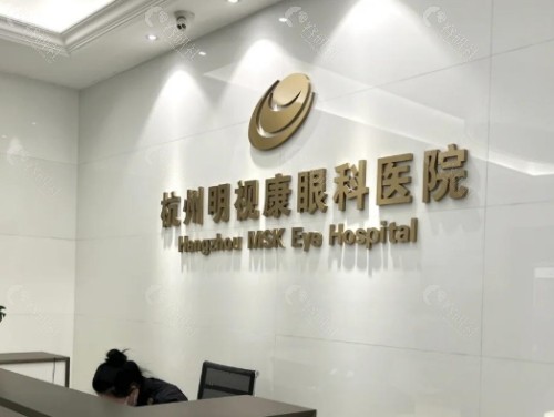 杭州明视康眼科前台