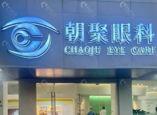杭州朝聚眼科门头