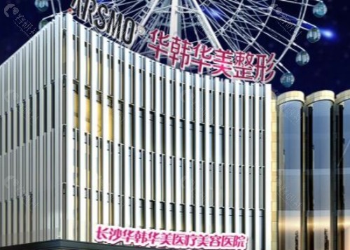 长沙华韩华美医疗美容医院外景