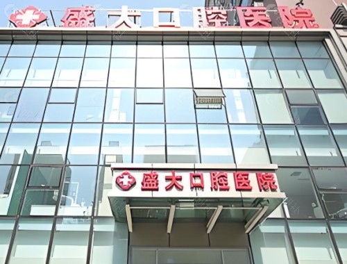 沈阳盛大口腔外景