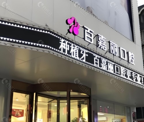 沈阳百嘉丽口腔门头