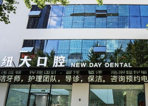 沈阳纽大口腔外部环境