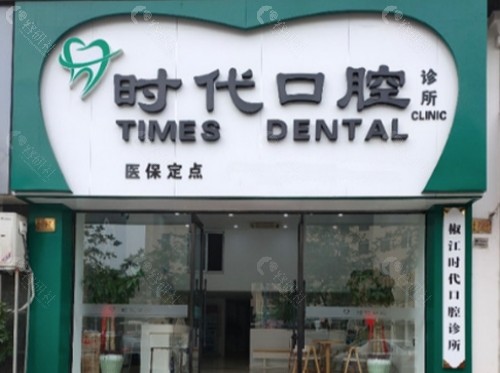 台州时代口腔门头