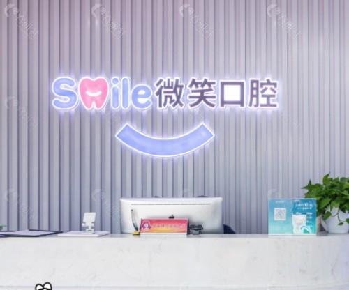 台州微笑口腔前台