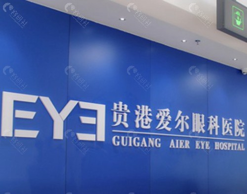 贵港爱尔眼科医院