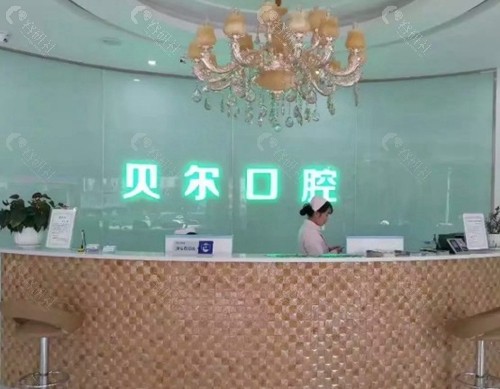 衢州贝尔口腔