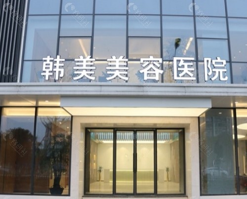 南昌韩美美容医院外景