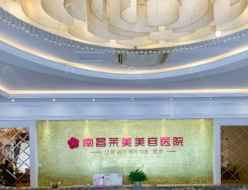 南昌美莱美容医院前台
