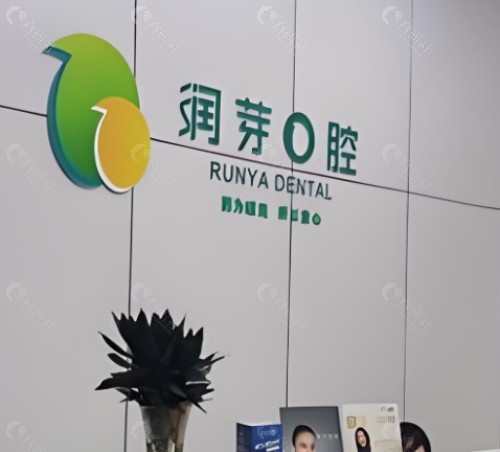 晋中润芽口腔前台