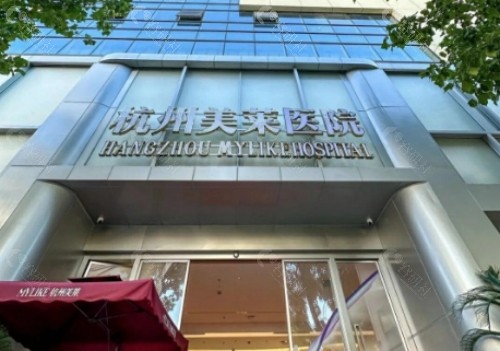 杭州美莱医疗美容医院外景