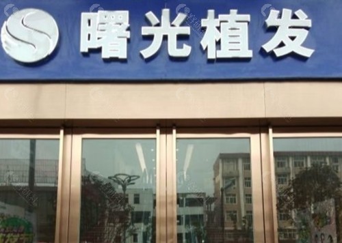 合肥曙光植发医院外景