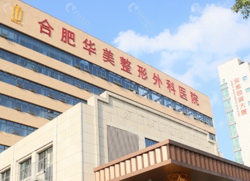 合肥华美整形外部环境