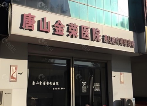唐山金荣整形外景