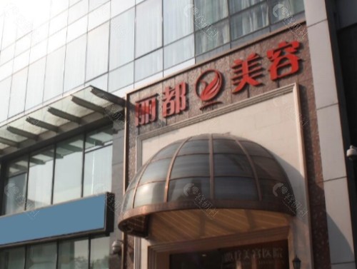 北京丽都整形美容门头