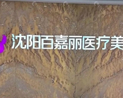 沈阳百嘉丽医疗美容医院