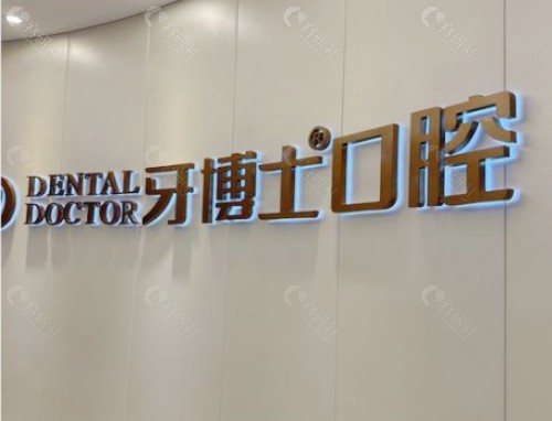 齐齐哈尔牙博士口腔内景