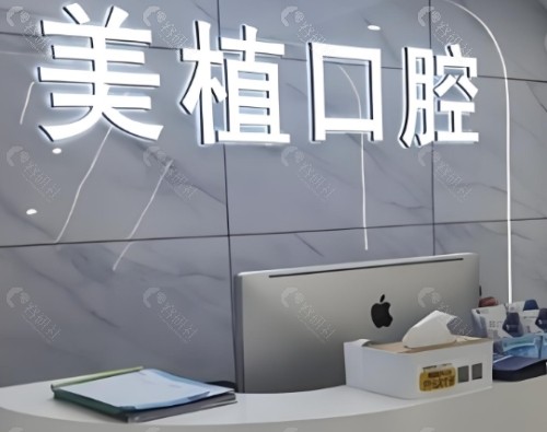 齐齐哈尔美植口腔前台
