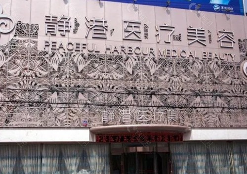 沧州静港美容怎么样