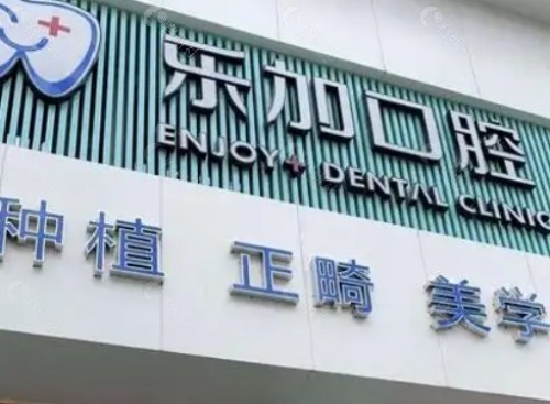 沈阳乐加口腔门头