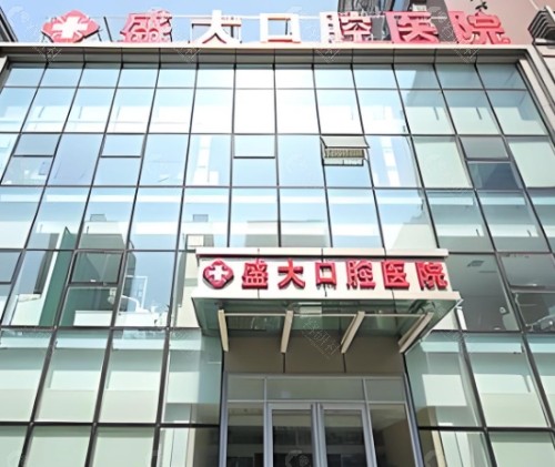 沈阳盛大口腔门头